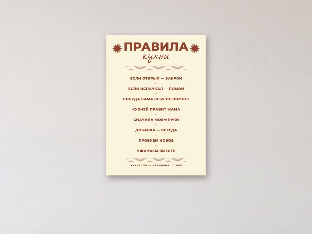 Правила кухни на стене