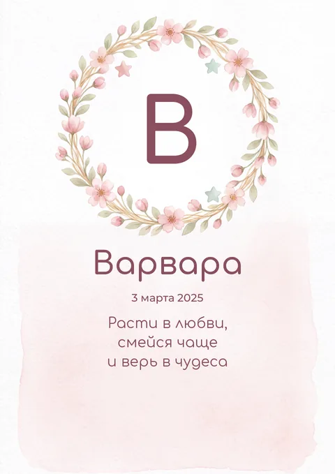 Постер «Буква и имя»