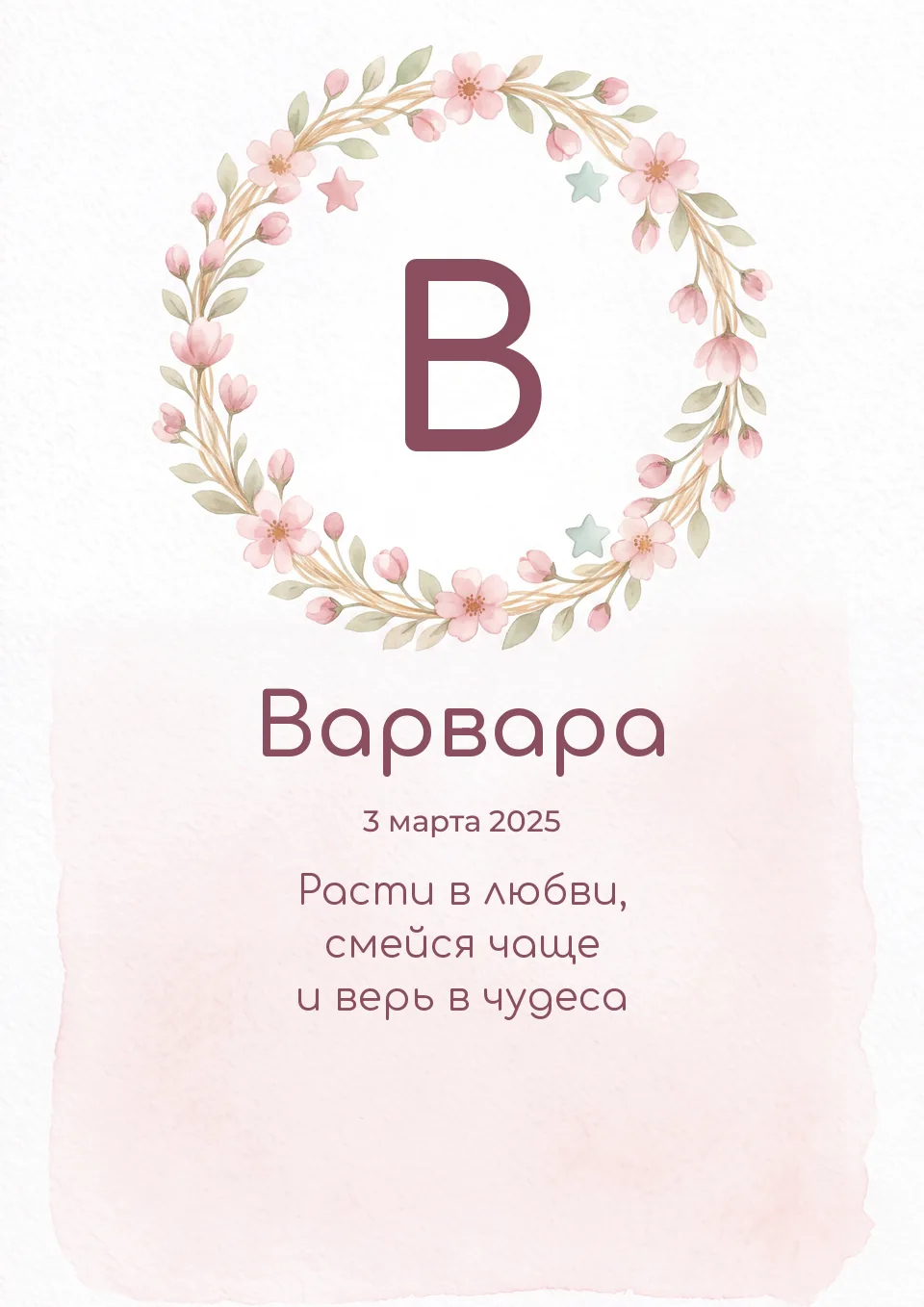 Макет постера «Буква и имя»