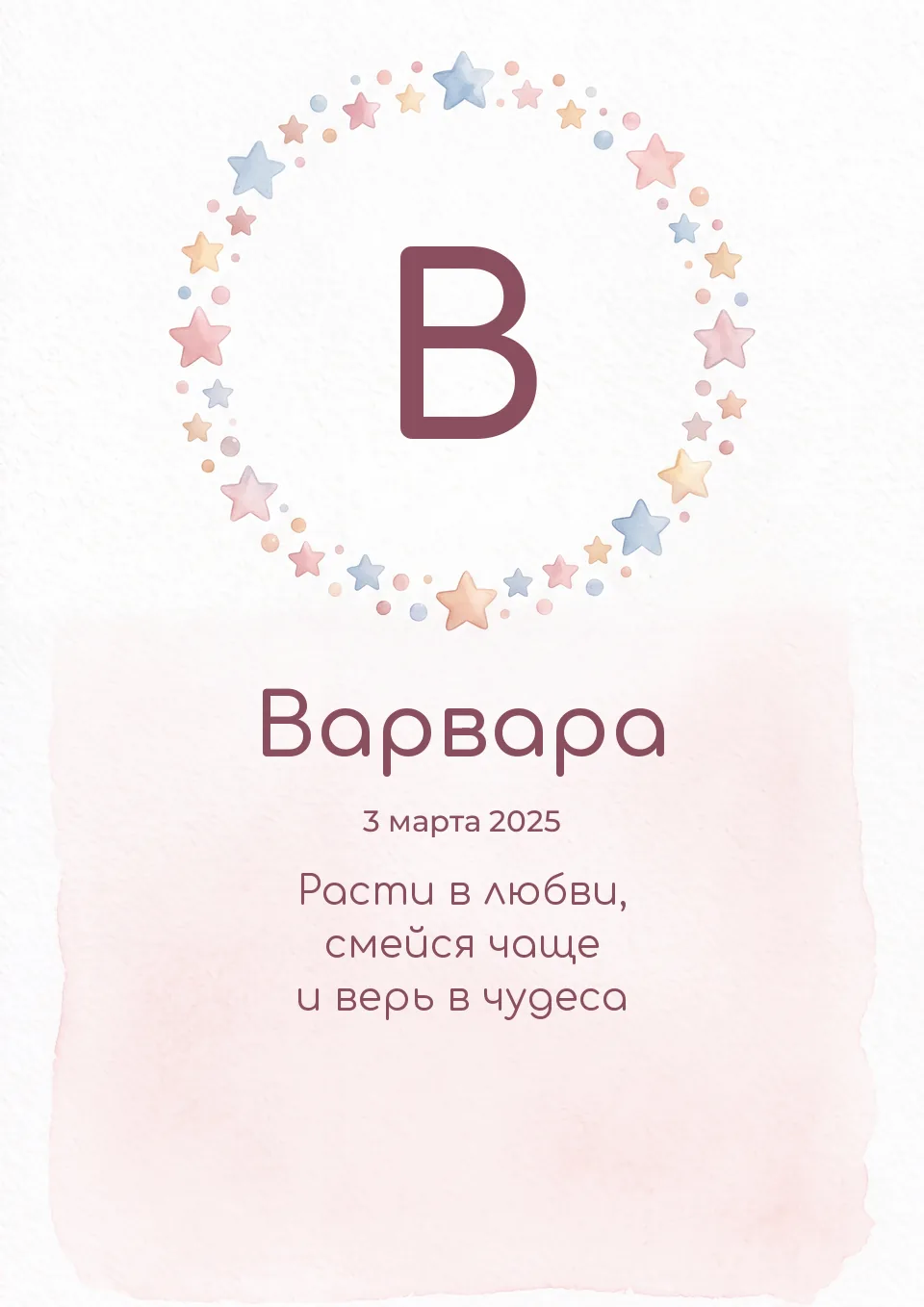 Макет постера «Буква в звёздах»