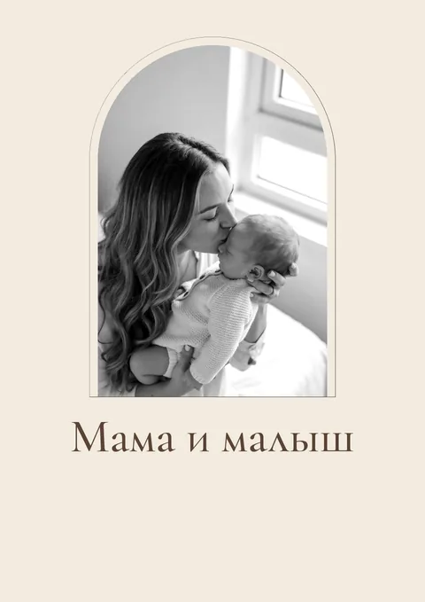 Постер «Мама и малыш»