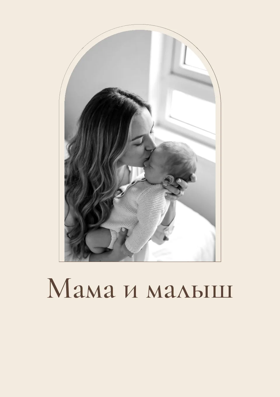 Макет постера «Мама и малыш»