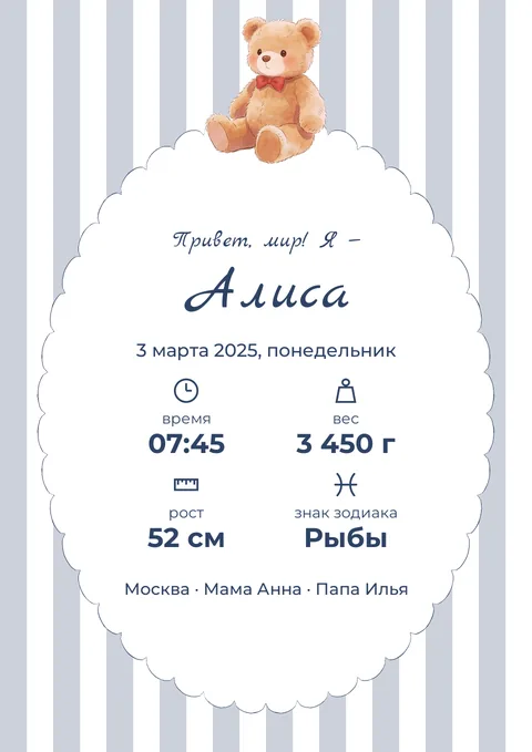 Постер «Метрика с мишкой в рамке»