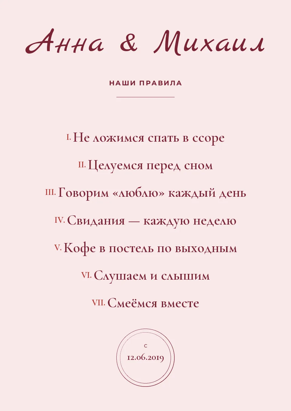 Макет постера «Наши правила — для двоих»