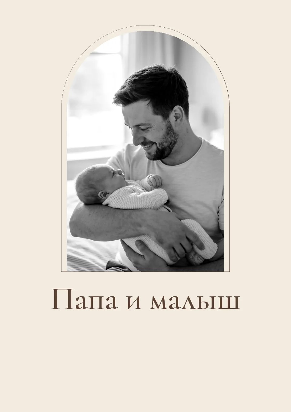 Макет постера «Папа и малыш»