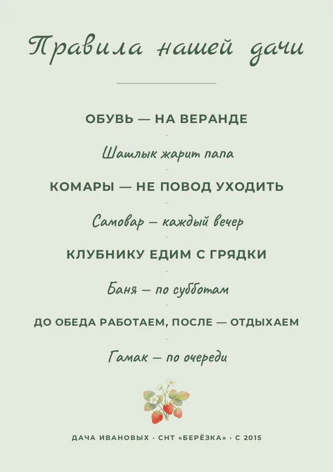 Постер «Правила нашей дачи»