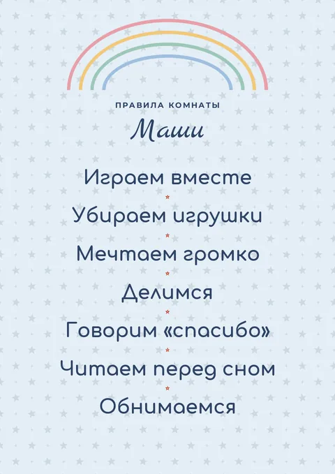 Постер «Правила детской»