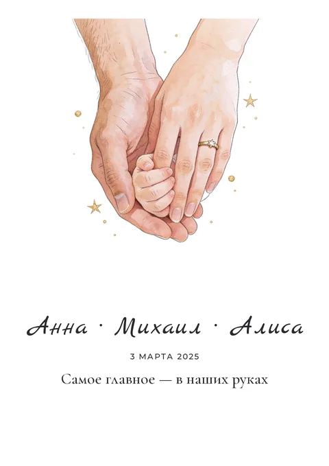 Постер «Рука в руке»