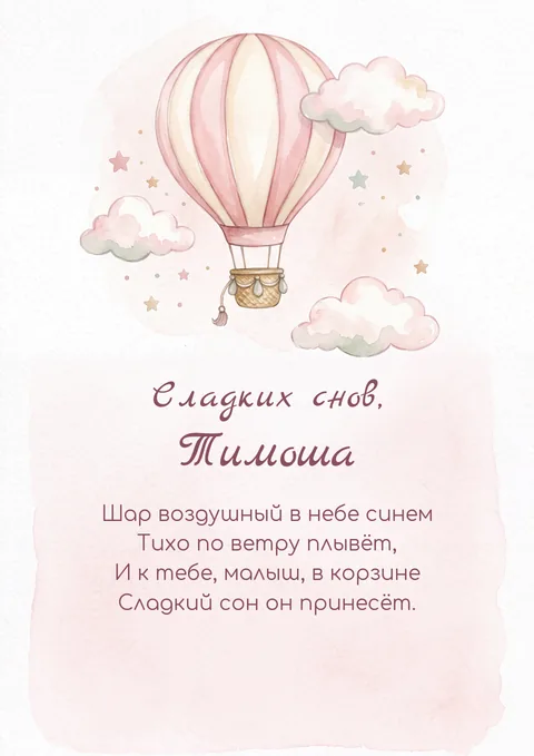 Постер «Сладких снов»