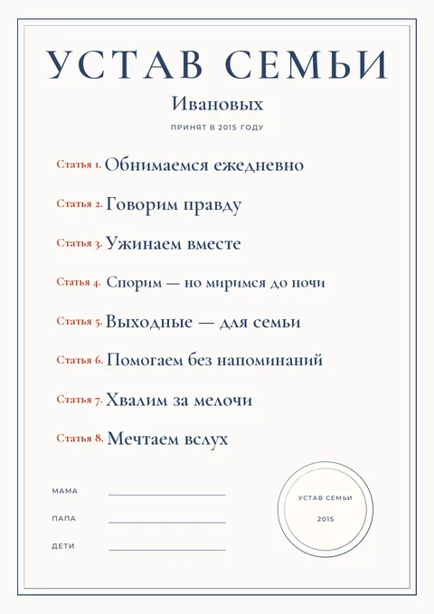 Постер «Устав семьи»