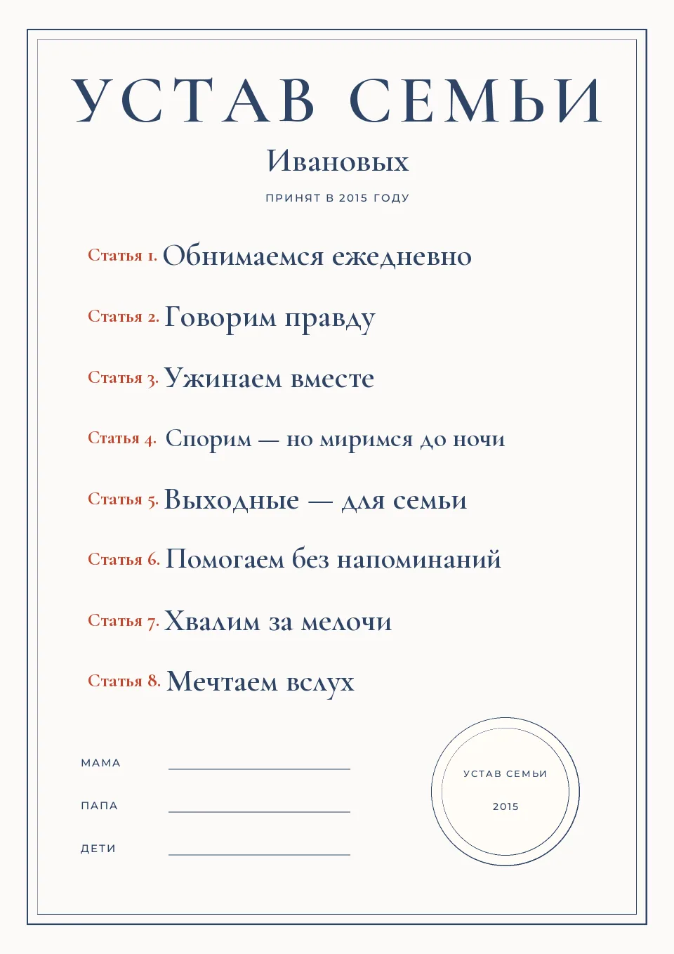 Макет постера «Устав семьи»